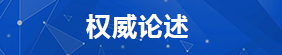 权威论述