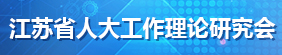 江苏省人大工作理论研究会