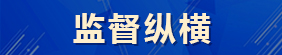 监督纵横