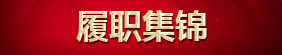 履职集锦
