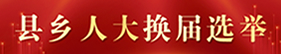 县乡人大换届选举