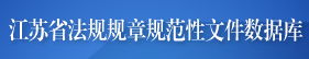 江苏省法规规章规范性文件数据库