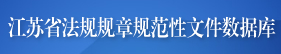 江蘇省法規規章規範性文件數據庫