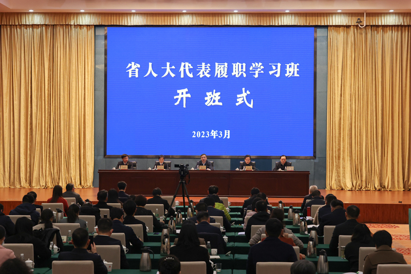 首期省十四届人大代表履职学习班开班