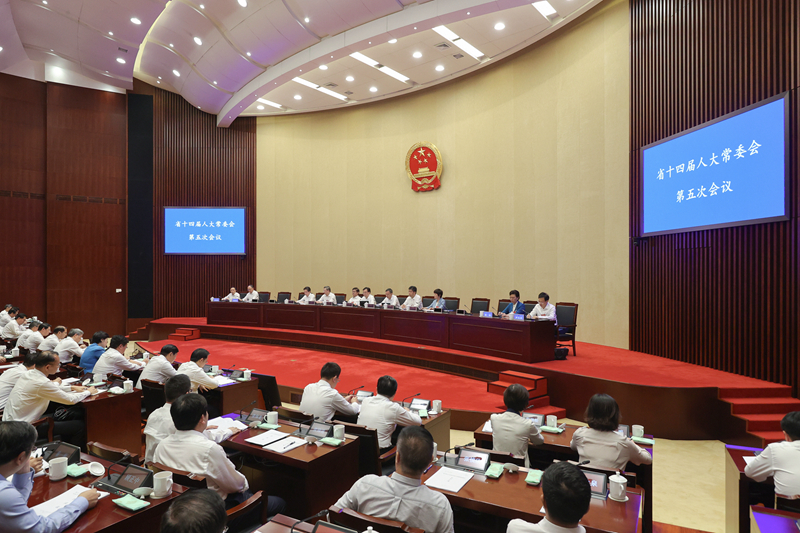 省十四届人大常委会第五次会议闭幕