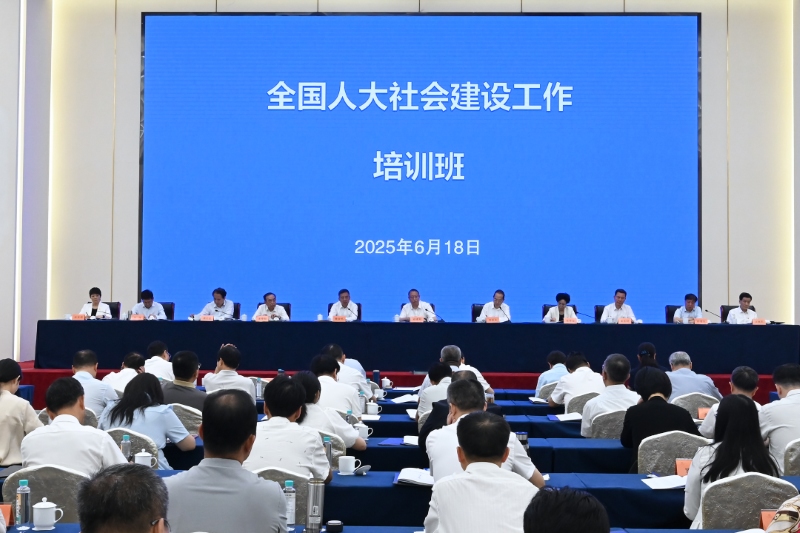 全国人大社会建设工作培训班在苏州开班