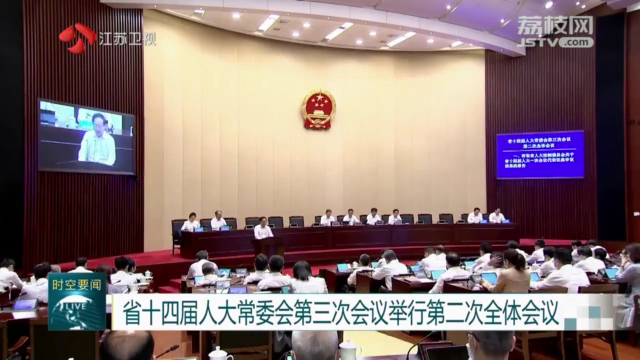 省十四届人大常委会第三次会议举行第二次全体会议