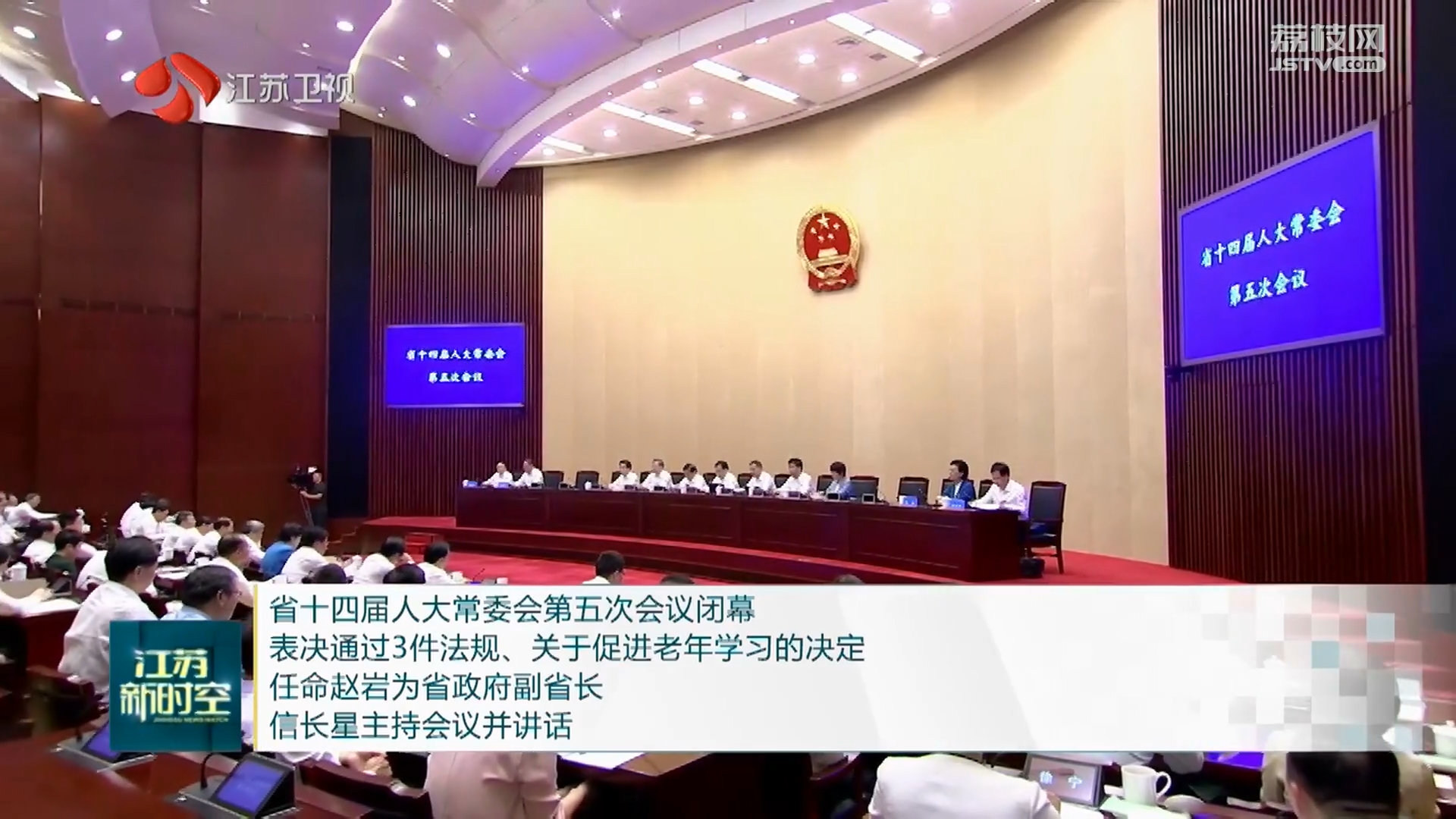 省十四届人大常委会第五次会议闭幕
