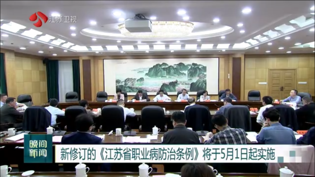 新修订的《江苏省职业病防治条例》将于5月1日起实施