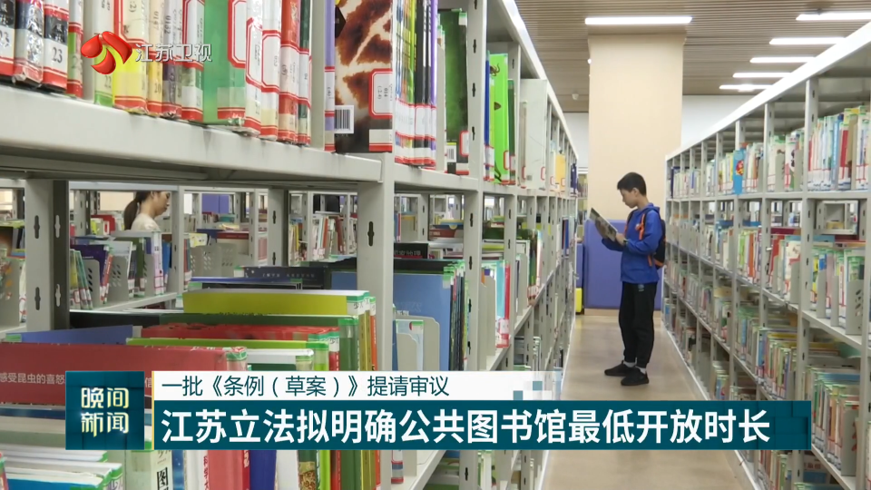 一批《条例（草案）》提请审议 江苏立法拟明确公共图书馆最低开放时长