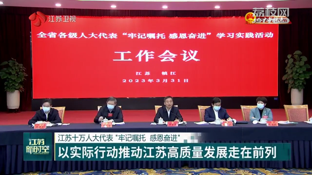 【人大新视点】江苏十万人大代表“牢记嘱托 感恩奋进” 以实际行动推动江苏高质量发展走在前列