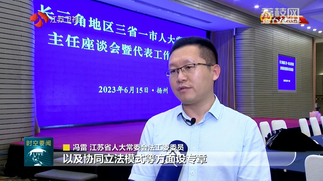 【人大新视点】以高质量协同履职为长三角更高质量一体化发展贡献人大力量 围绕中心同向发力 拓展层次拓宽领域