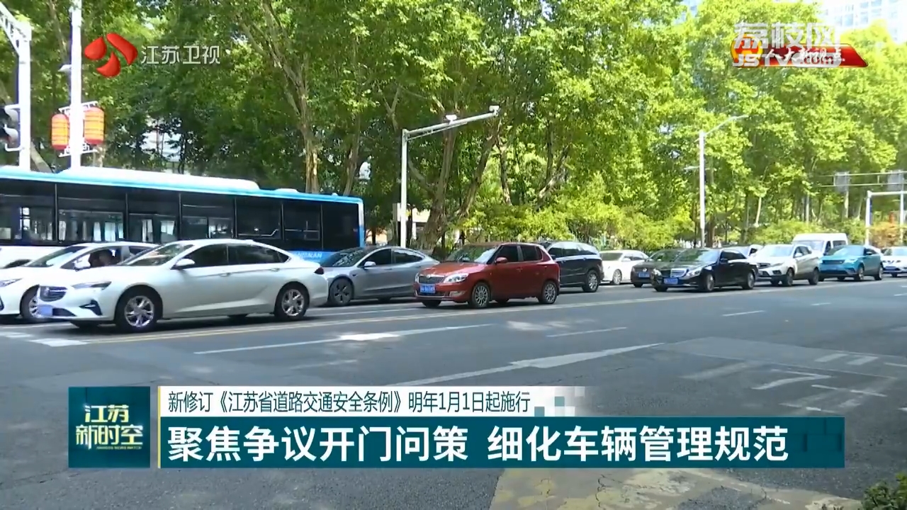 【人大新视点】新修订《江苏省道路交通安全条例》明年1月1日起施行 聚焦争议开门问策 细化车辆管理规范
