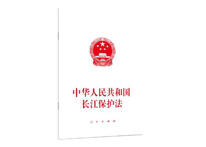 中华人民共和国长江保护法.jpg