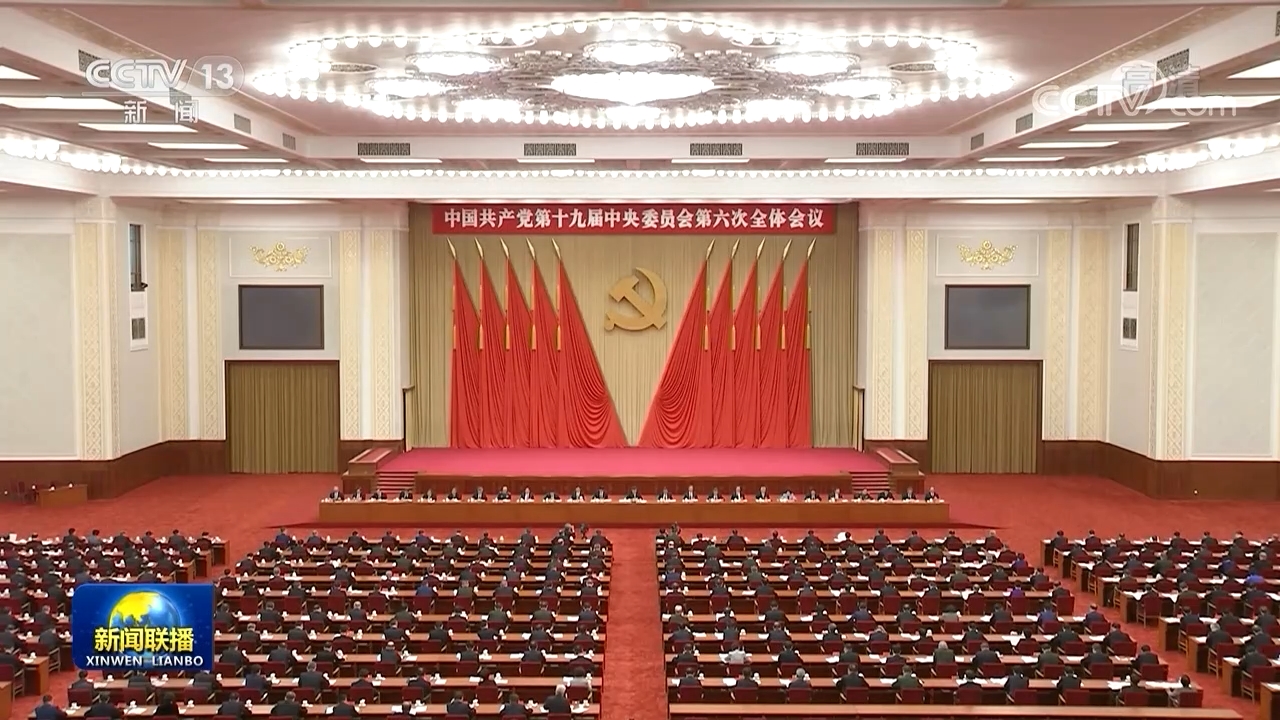 中国共产党第十九届中央委员会第六次全体会议2021年11月8日至11日在京举行