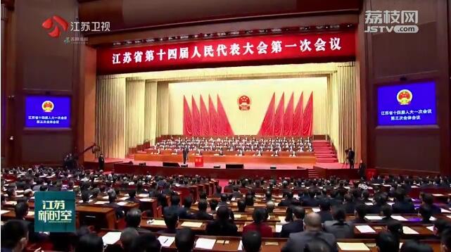 省十四届人大一次会议举行第三次全体会议 江苏省出席第十四届全国人民代表大会代表选举产生