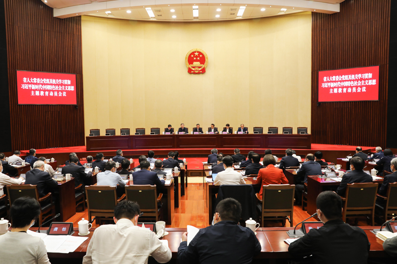 省人大常委会召开学习贯彻习近平新时代中国特色社会主义思想主题教育动员会议