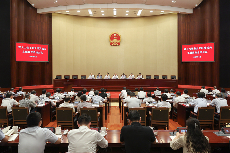 省人大常委会召开主题教育总结会议
