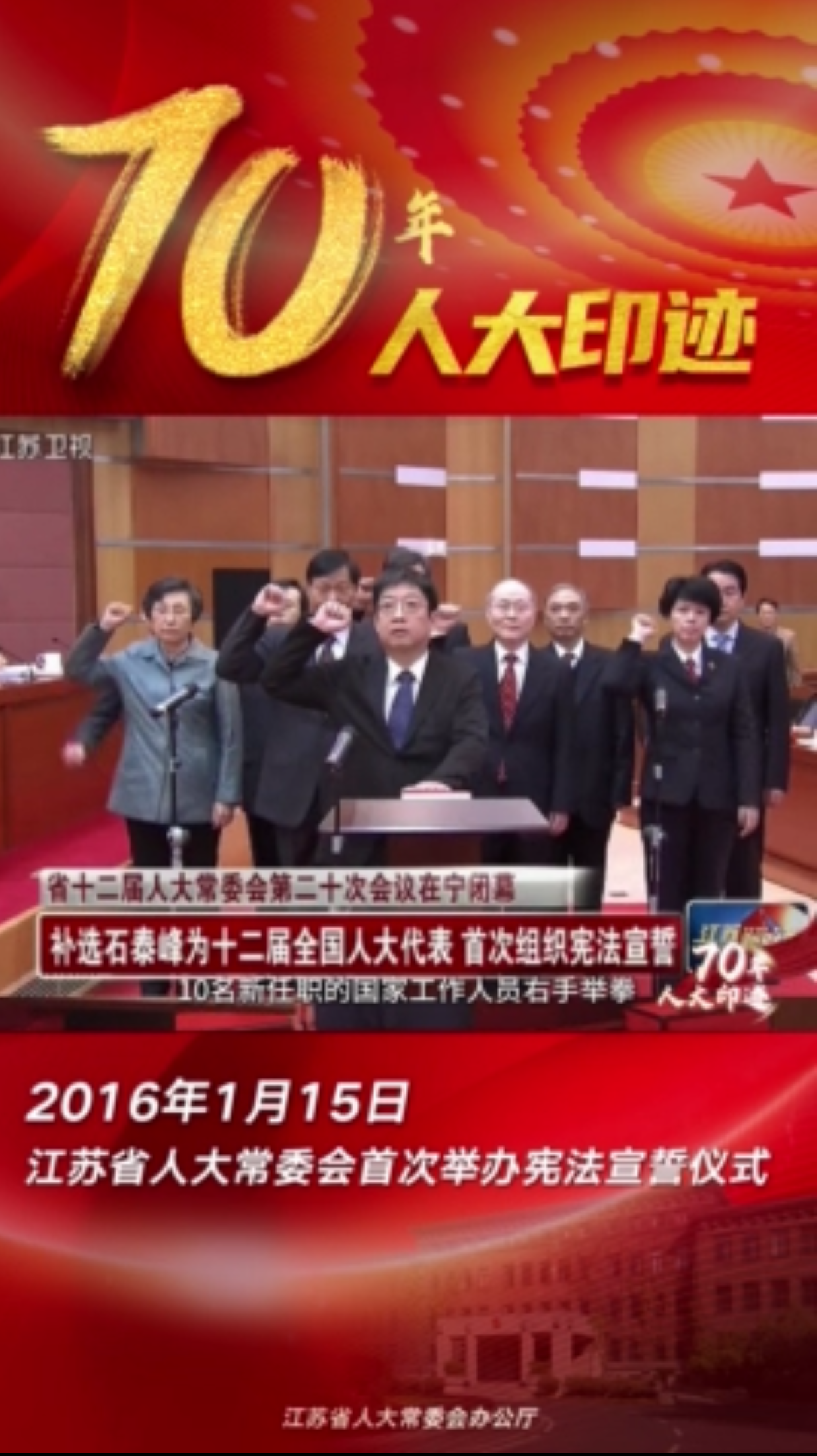 70年人大印迹丨2016年1月15日：江苏省人大常委会首次举办宪法宣誓仪式