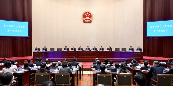省十四届人大常委会第十九次会议开幕