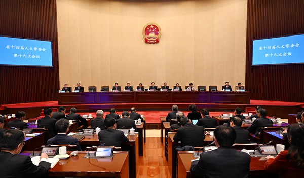 省十四届人大常委会第十九次会议闭幕