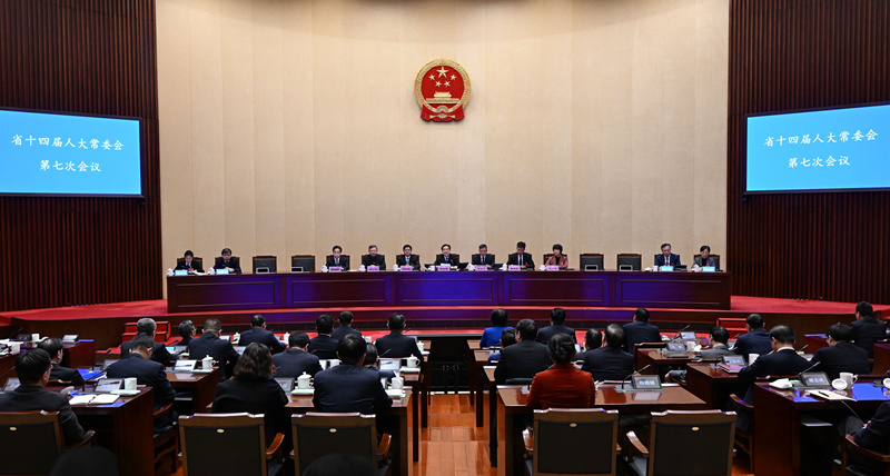 省十四届人大常委会第七次会议闭幕
