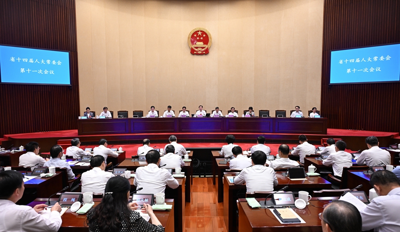 省十四届人大常委会第十一次会议闭幕
