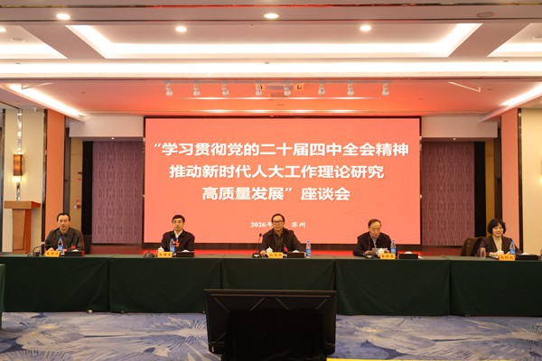 省人大工作理论研究会召开专题座谈会