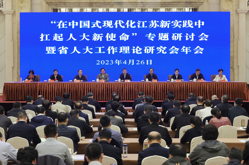 省人大工作理论研究会召开专题研讨会暨年会