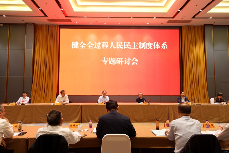 省人大工作理论研究会召开“健全全过程人民民主制度体系”专题研讨会
