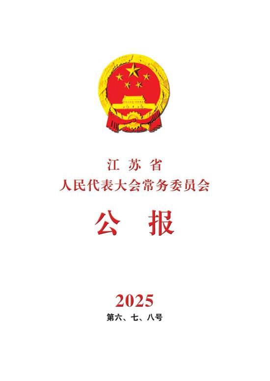 常委会公报省十四届人大常委会第十七次会议、省十四届人大常委会第十八次会议、省十四届人大四次会议