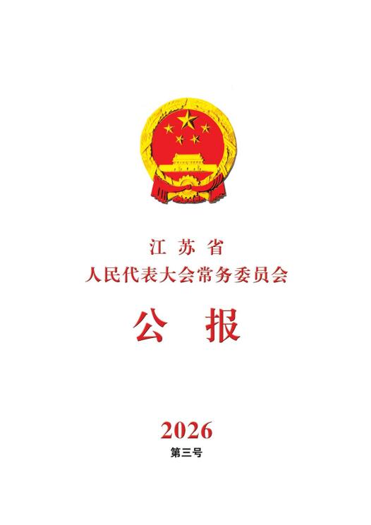 常委会公报省十四届人大常委会第二十一次会议