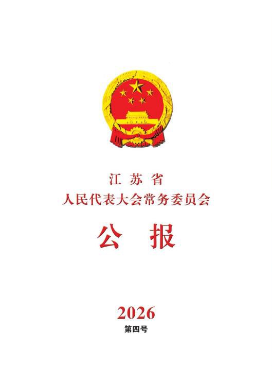 常委会公报省十四届人大常委会第二十二次会议