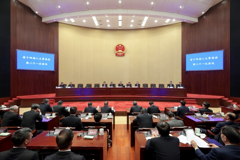 省十四届人大常委会第二十一次会议闭幕