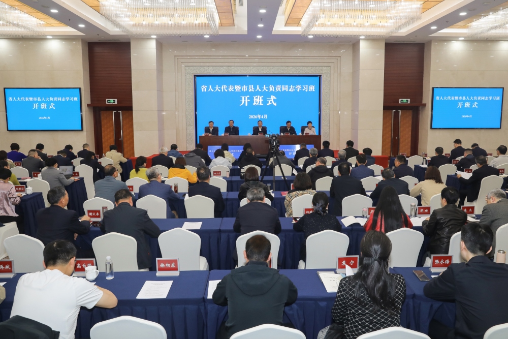 2026年首期省人大代表暨市县人大负责同志学习班开班