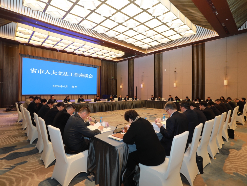 省市人大立法工作座谈会在扬州召开