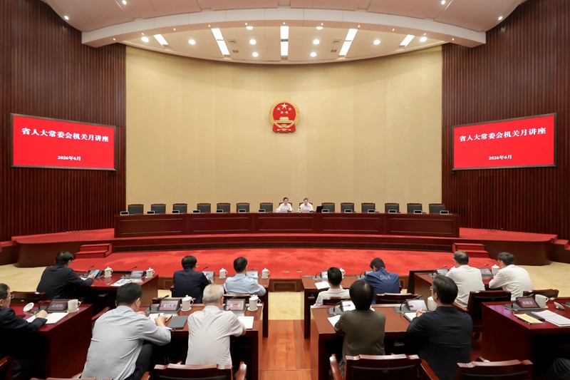 省人大常委会举办机关月讲座专题报告会