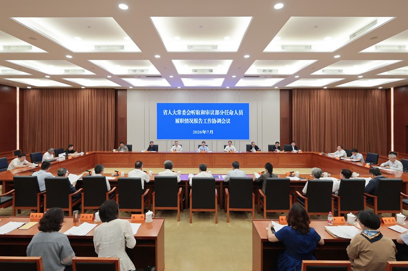 省人大常委会部署2026年听取和审议部分任命人员履职情况报告工作