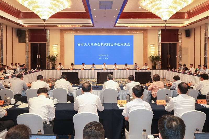 省市人大常委会负责同志座谈会召开