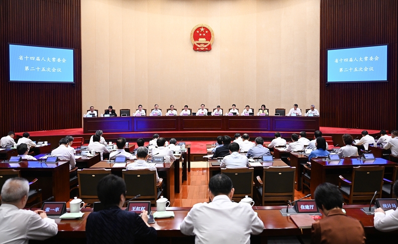 省十四届人大常委会第二十五次会议闭幕