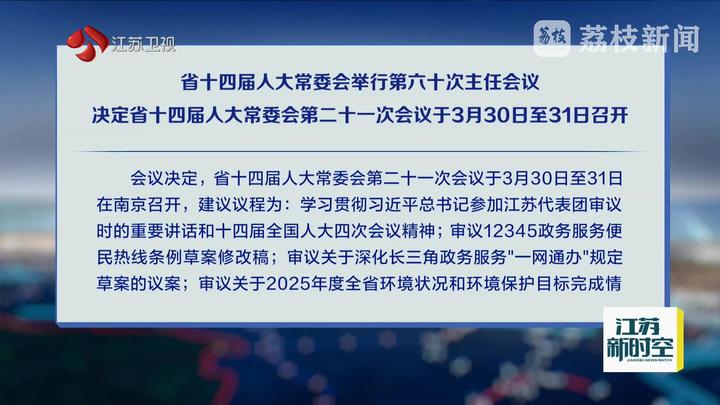 省十四届人大常委会举行第六十次主任会议 决定省十四届人大常委会第二十一次会议于3月30日至31日召开
