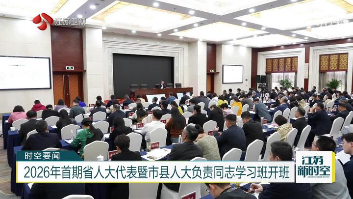 2026年首期省人大代表暨市县人大负责同志学习班开班