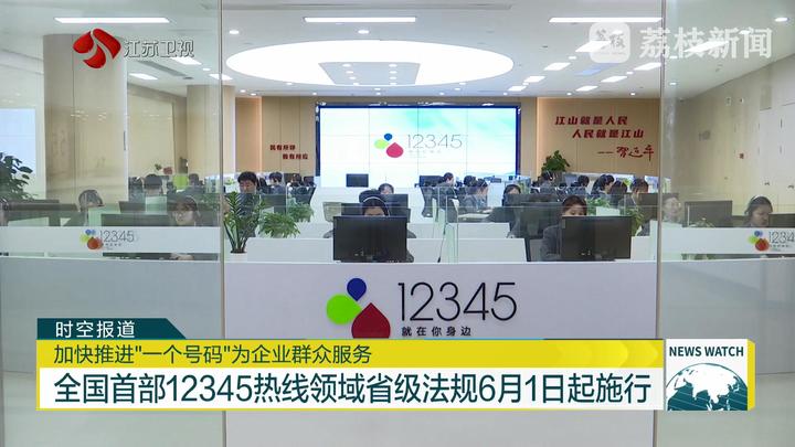 加快推进“一个号码”为企业群众服务 全国首部12345热线领域省级法规6月1日起施行