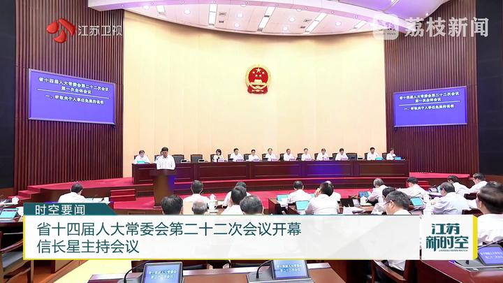 省十四届人大常委会第二十二次会议开幕 信长星主持会议