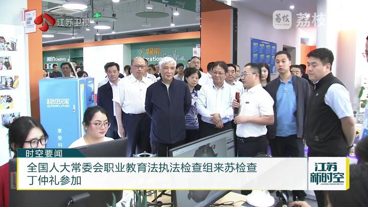 全国人大常委会职业教育法执法检查组来苏检查 丁仲礼参加