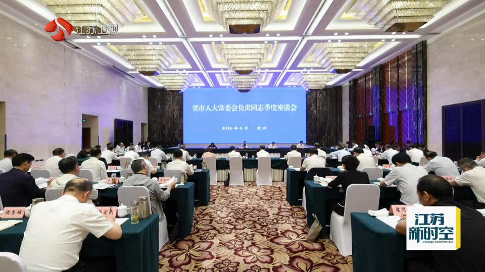 省市人大常委会负责同志座谈会召开