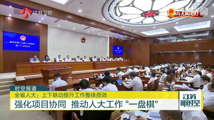 全省人大:上下联动提升工作整体质效 强化项目协同 推动人大工作“一盘棋”