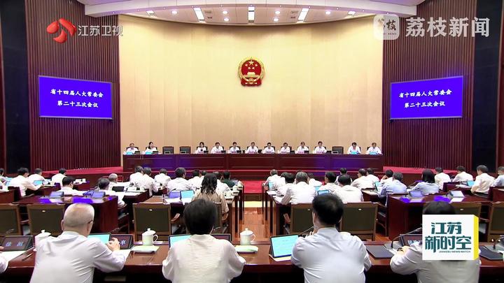 省十四届人大常委会第二十三次会议开幕
