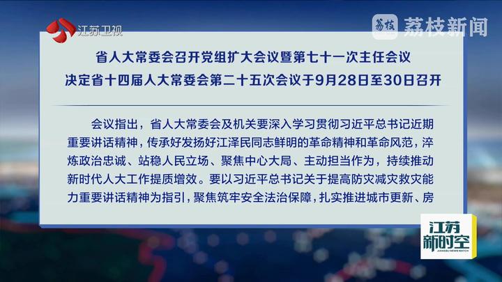 省人大常委会召开党组扩大会议暨第七十一次主任会议 决定省十四届人大常委会第二十五次会议于9月28日至30日召开