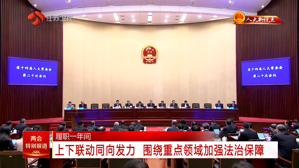【人大新视点】履职一年间 上下联动同向发力 围绕重点领域加强法治保障